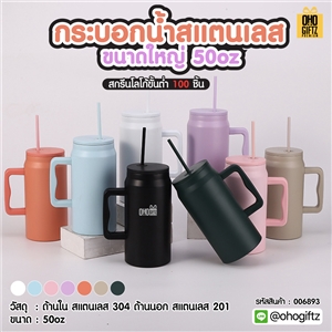 กระบอกน้ำสแตนเลสขนาดใหญ่ 50oz สกรีนโลโก้  ทำเป็นของพรีเมี่ยมได้