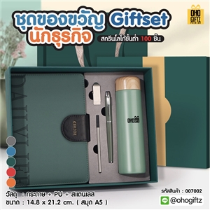 ชุดของขวัญ Giftset นักธุรกิจ สกรีนโลโก้ ทำเป็นของพรีเมี่ยม ของชำร่วย