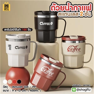 ถ้วยน้ำกาแฟสแตนเลส 2 ชั้น สกรีนโลโก้ ทำเป็นของพรีเมี่ยมได้