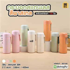 กระบอกสแตนเลส สีพาสเทล สกรีนโลโก้ ทำเป็นของพรีเมี่ยมได้