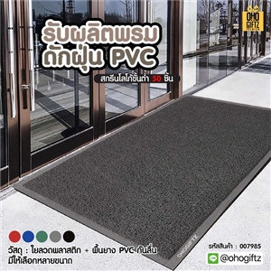 รับผลิตพรมดักฝุ่น PVC สกรีนโลโก้ ทำเป็นของพรีเมี่ยมได้