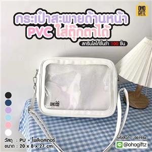 กระเป๋าสะพาย ด้านหน้า PVC ใส่ตุ๊กตาได้ สกรีนโลโก้ ทำเป็นของพรีเมี่ยมได้