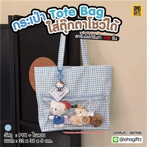 กระเป่า Tote Bag ใส่ตุ๊กตาโชว์ได้ สกรีนโลโก้ ทำเป็นของพรีเมี่ยมได้