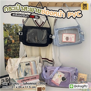 กระเป๋าสะพาย ช่องหน้า PVC สกรีนโลโก้ ทำเป็นของพรีเมี่ยมได้