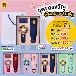 ชุดของขวัญพัดลมและร่มพับ สกรีนโลโก้ ทำเป็นของพรีเมี่ยมได้ 