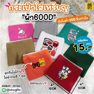 กระเป๋าใส่เหรียญผ้า 600D สกรีนโลโก้ไม่จำกัดสี สกรีนโลโก้ ทำเป็นของพรีเมี่ยมได้