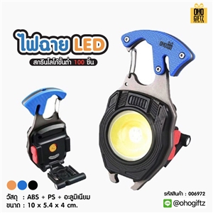 ไฟฉาย LED สกรีนโลโก้ ทำเป็นของพรีเมี่ยมได้