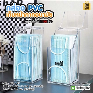 กล่อง PVC เก็บหน้ากากอนามัย สกรีนโลโก้ ทำเป็นของพรีเมี่ยมได้ 
