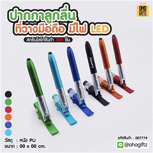ปากกาลูกลื่นที่วางมือถือมีไฟ LED สกรีนชื่อ สกรีนโลโก้ ทำเป็นของพรีเมี่ยมได้