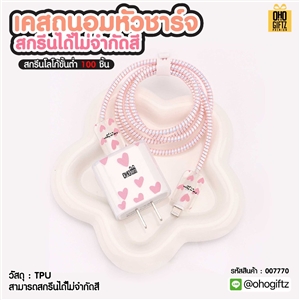 เคสถนอมหัวชาร์จ สกรีนได้ไม่จำกัดสี สกรีนชื่อ, โลโก้ ทำเป็นของพรีเมี่ยมได้