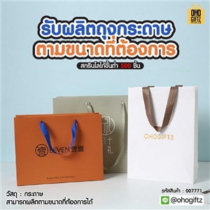 ถุงกระดาษ รับผลิตตามขนาดที่ต้องการ สกรีนโลโก้ ทำเป็นของพรีเมี่ยมได้