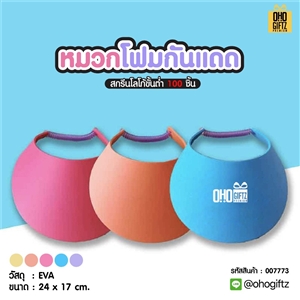 หมวกโฟมกันแดด รับผลิตสกรีนโลโก้ ทำเป็นของพรีเมี่ยม ของที่ระลึกได้