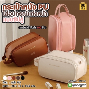 กระเป๋าหนัง PU ใส่อุปกรณ์แต่งหน้า แบบซิปคู่ สกรีนโลโก้  ทำเป็นของพรีเมี่ยมได้