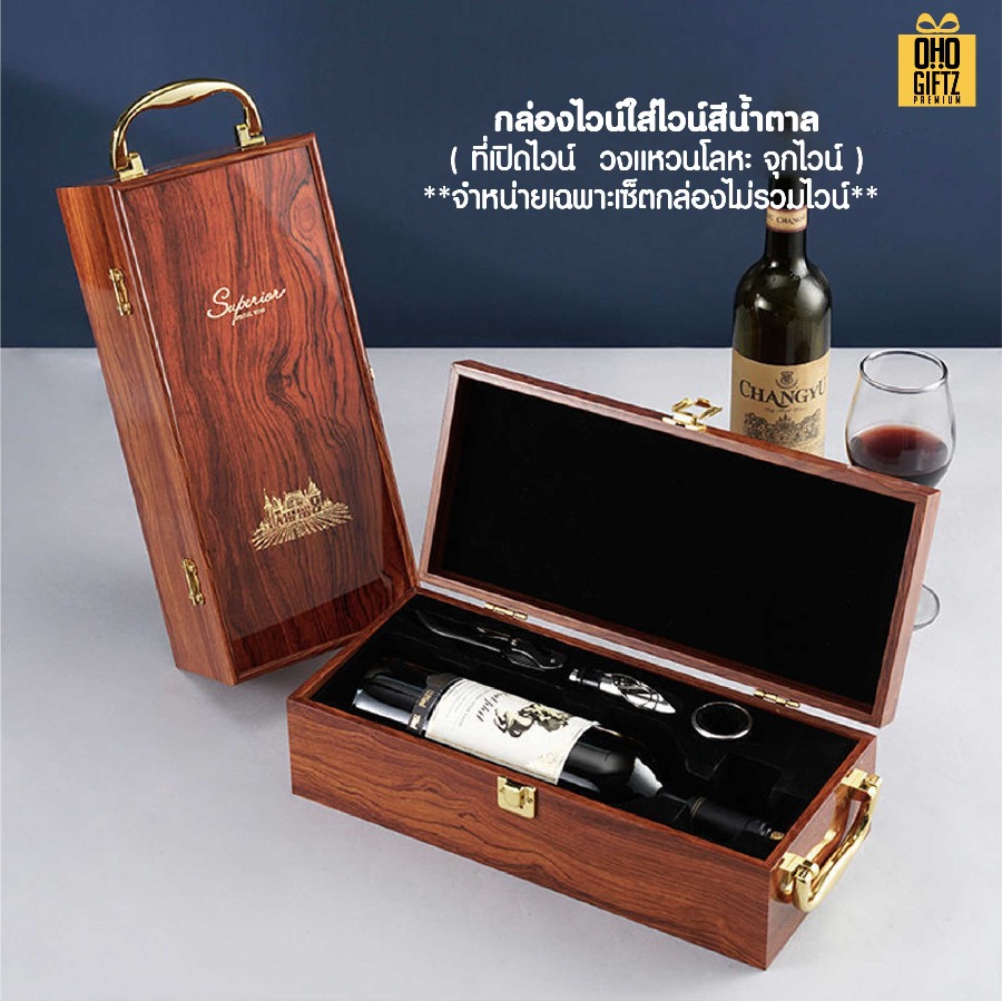 กล่องใส่ไวน์ + ที่เปิดขวดไวน์ (แบบ 1 ขวด) สกรีนโลโก้ ทำเป็นของพรีเมี่ยม 