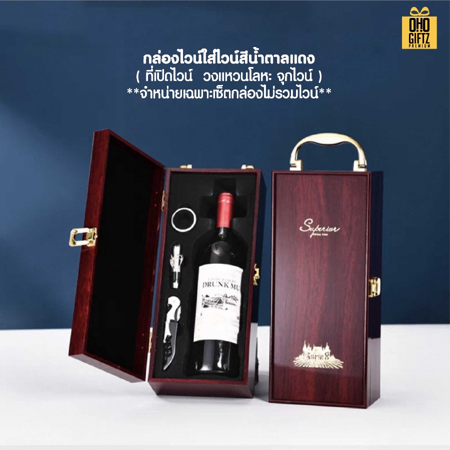 กล่องใส่ไวน์ + ที่เปิดขวดไวน์ (แบบ 1 ขวด) สกรีนโลโก้ ทำเป็นของพรีเมี่ยม 