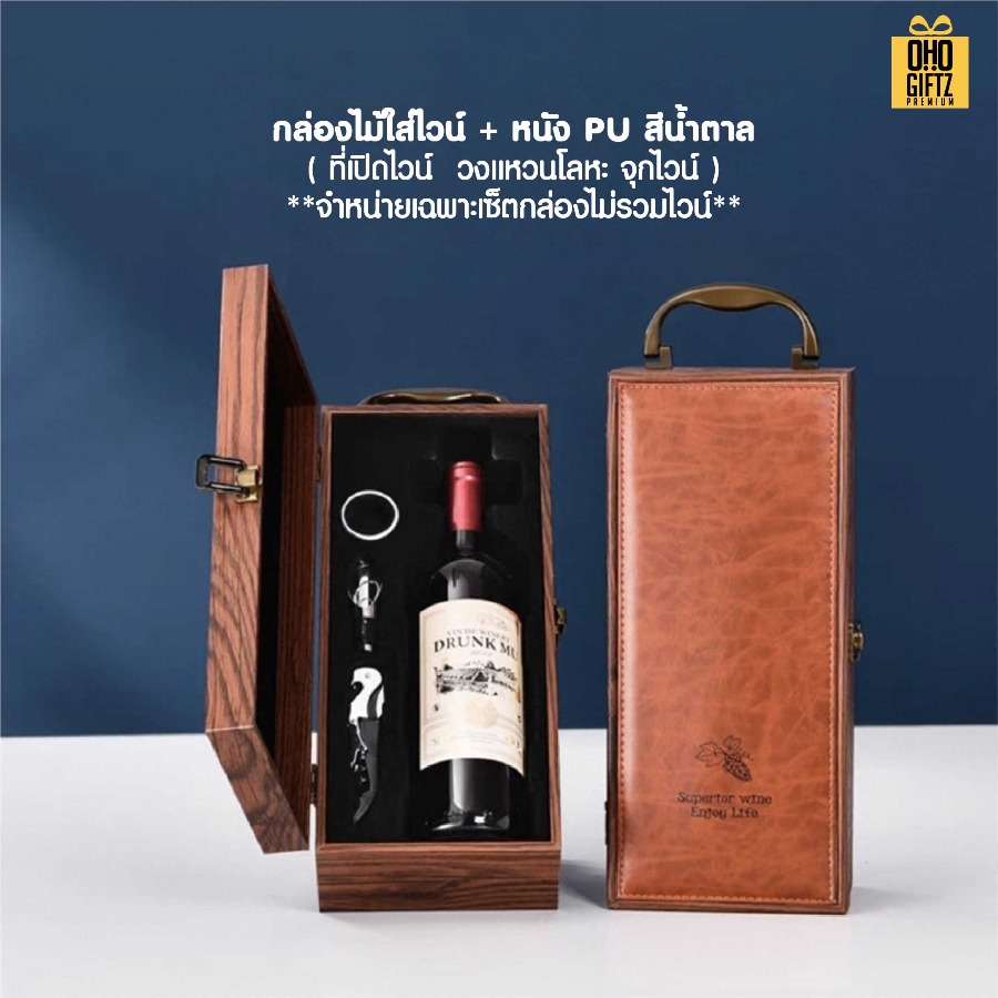 กล่องใส่ไวน์ + ที่เปิดขวดไวน์ (แบบ 1 ขวด) สกรีนโลโก้ ทำเป็นของพรีเมี่ยม 