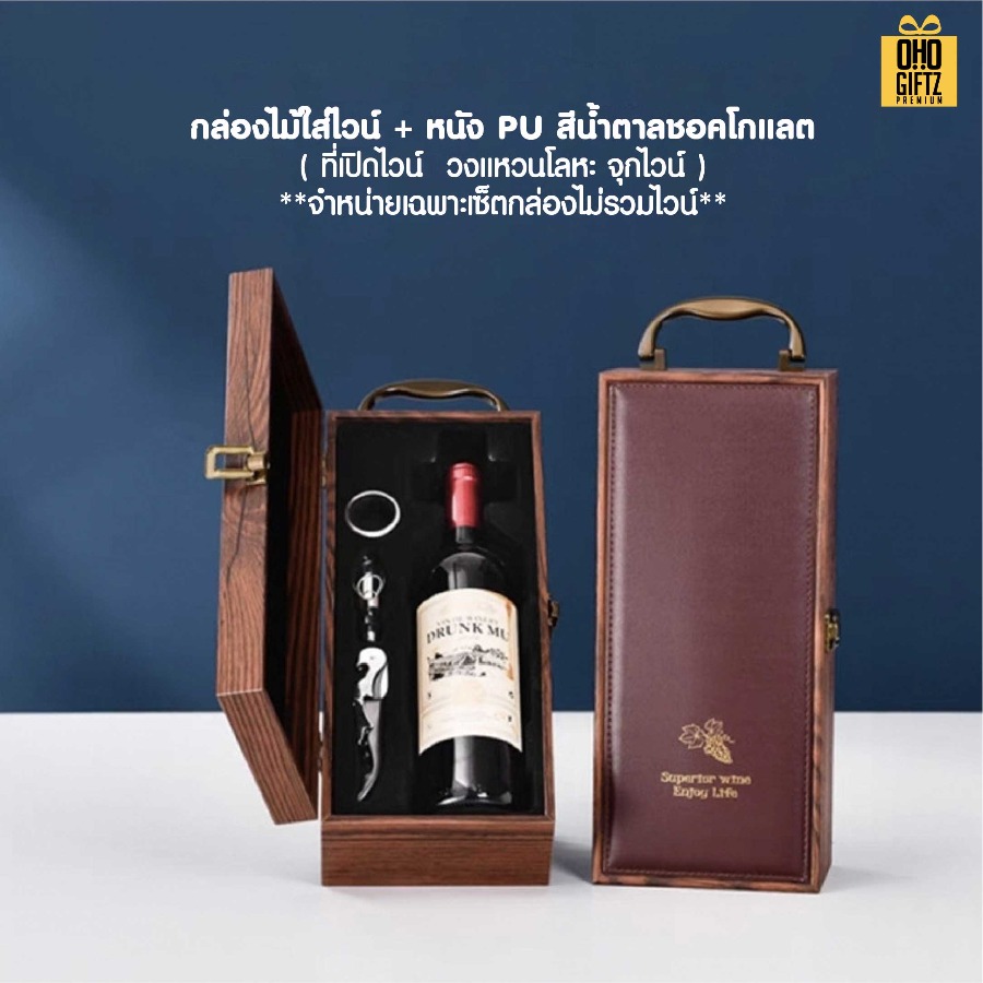 กล่องใส่ไวน์ + ที่เปิดขวดไวน์ (แบบ 1 ขวด) สกรีนโลโก้ ทำเป็นของพรีเมี่ยม 