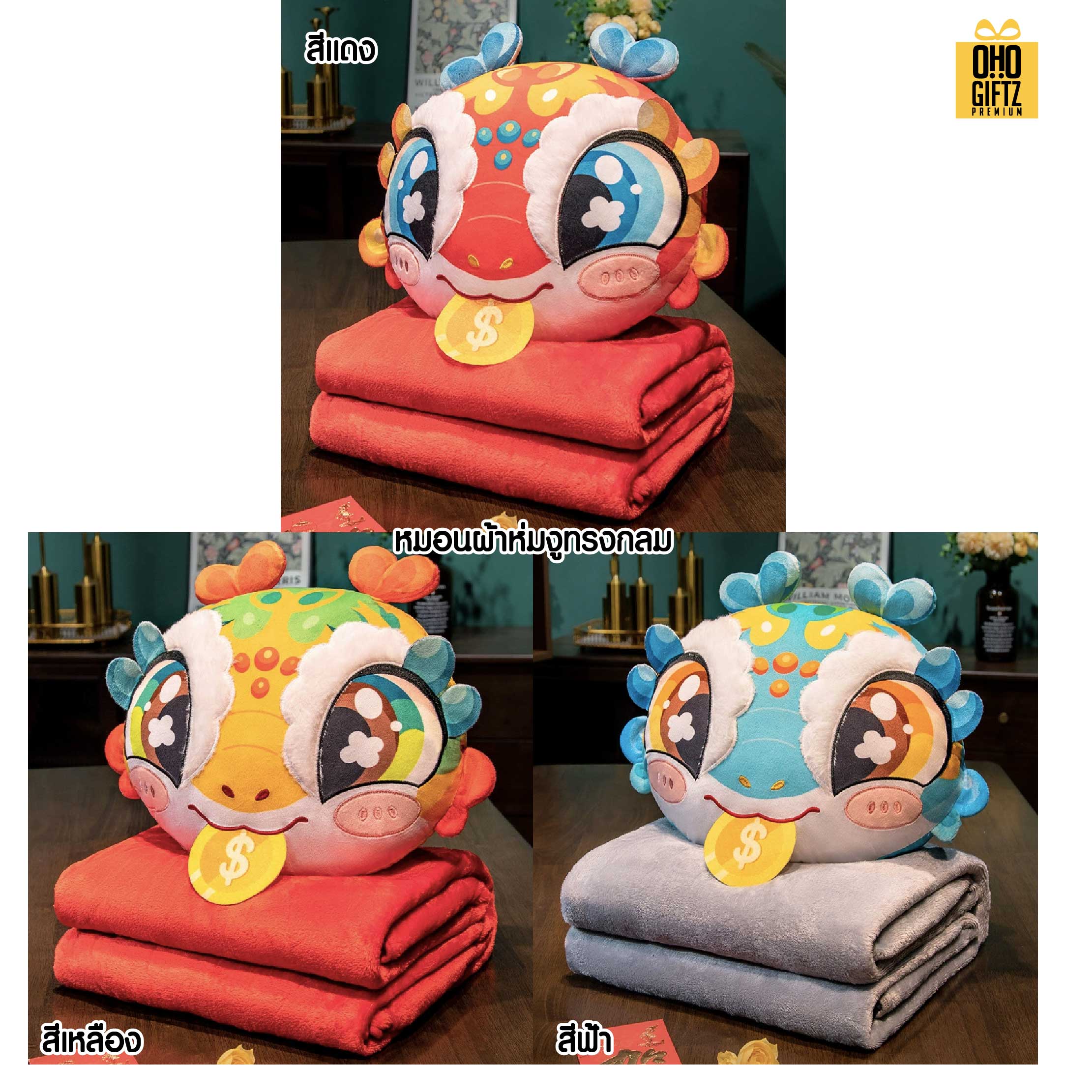 หมอนผ้าห่มปีมะโรงนำโชค สกรีนโลโก้  ติดลาเบล ทำเป็นของพรีเมี่ยมได้