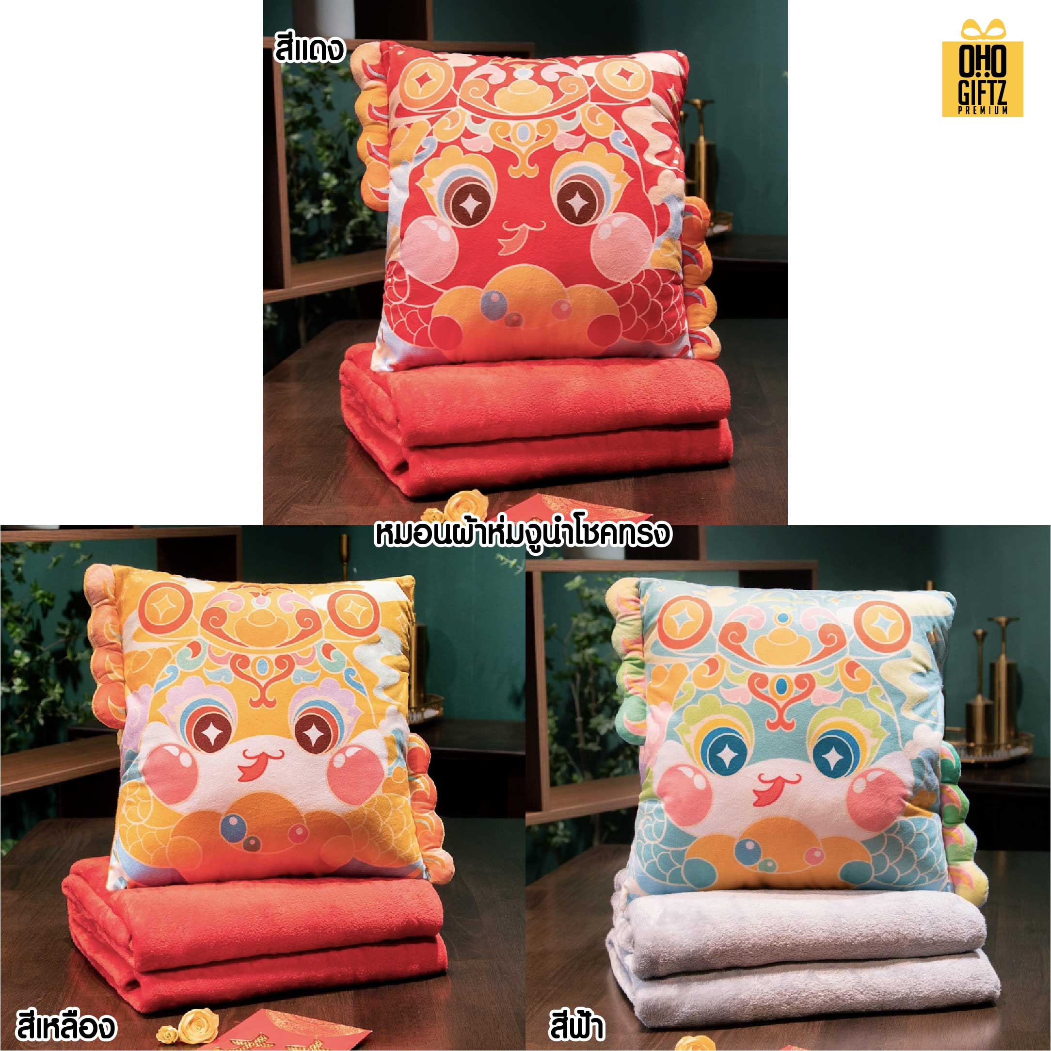 หมอนผ้าห่มปีมะโรงนำโชค สกรีนโลโก้  ติดลาเบล ทำเป็นของพรีเมี่ยมได้