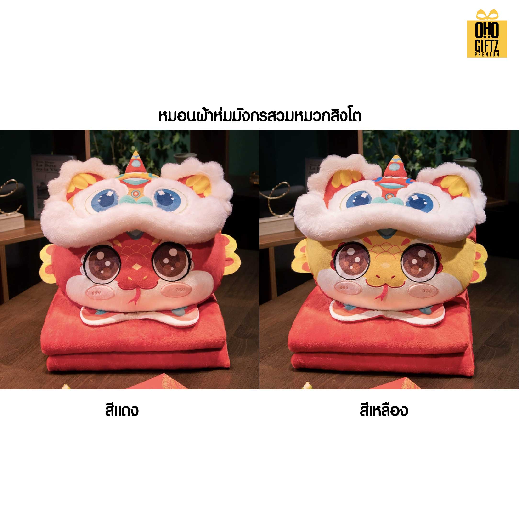หมอนผ้าห่มปีมะโรงนำโชค สกรีนโลโก้  ติดลาเบล ทำเป็นของพรีเมี่ยมได้