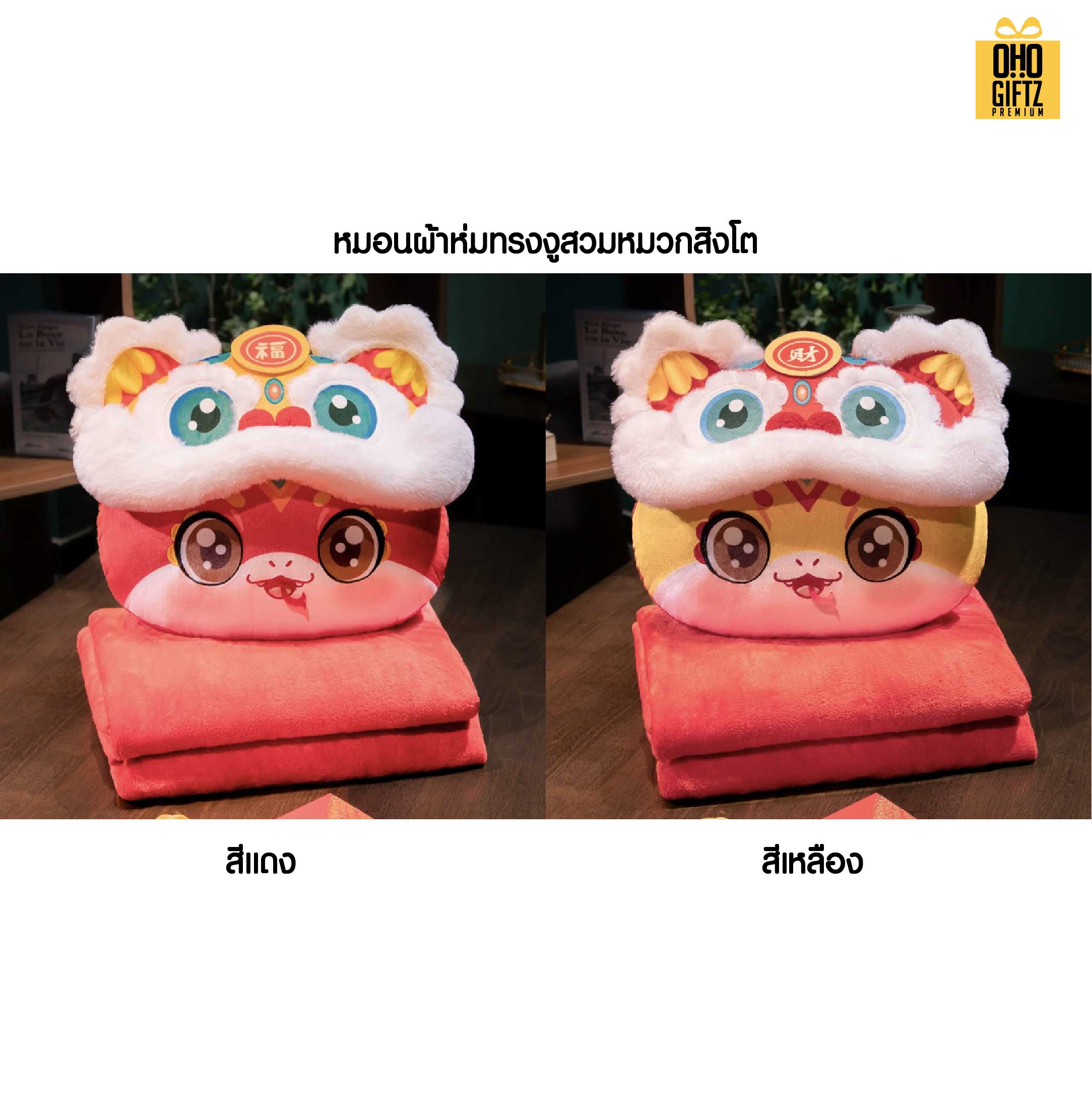 หมอนผ้าห่มปีมะโรงนำโชค สกรีนโลโก้  ติดลาเบล ทำเป็นของพรีเมี่ยมได้