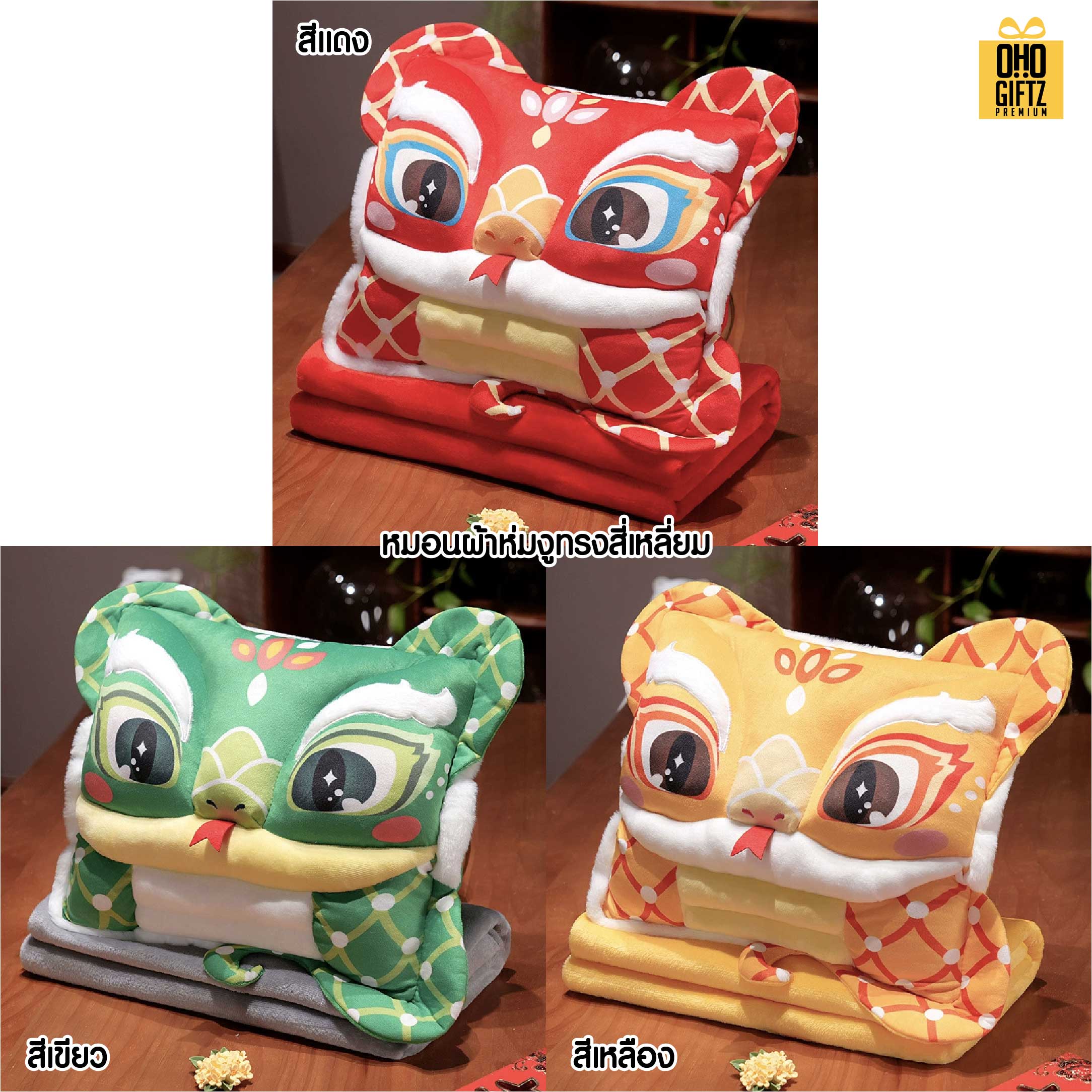หมอนผ้าห่มปีมะโรงนำโชค สกรีนโลโก้  ติดลาเบล ทำเป็นของพรีเมี่ยมได้