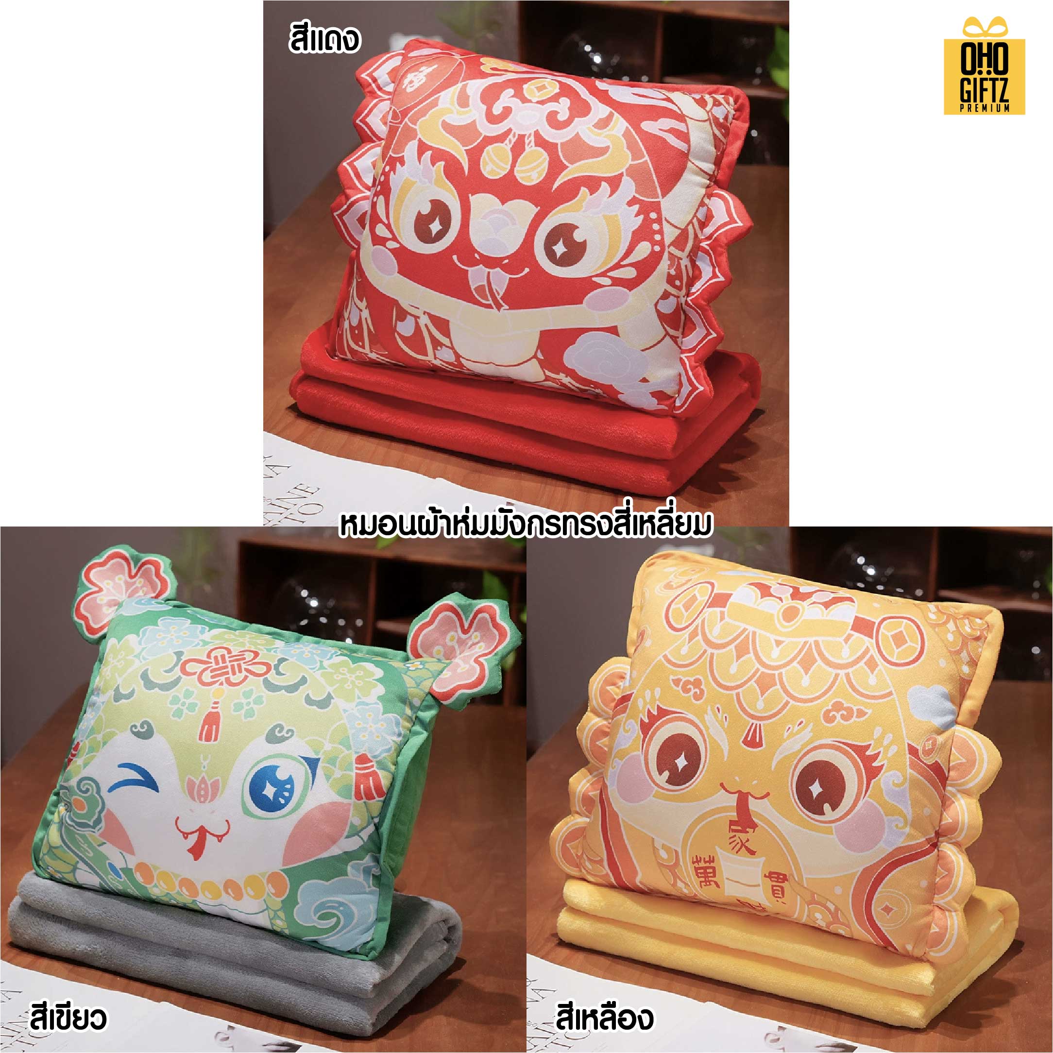 หมอนผ้าห่มปีมะโรงนำโชค สกรีนโลโก้  ติดลาเบล ทำเป็นของพรีเมี่ยมได้