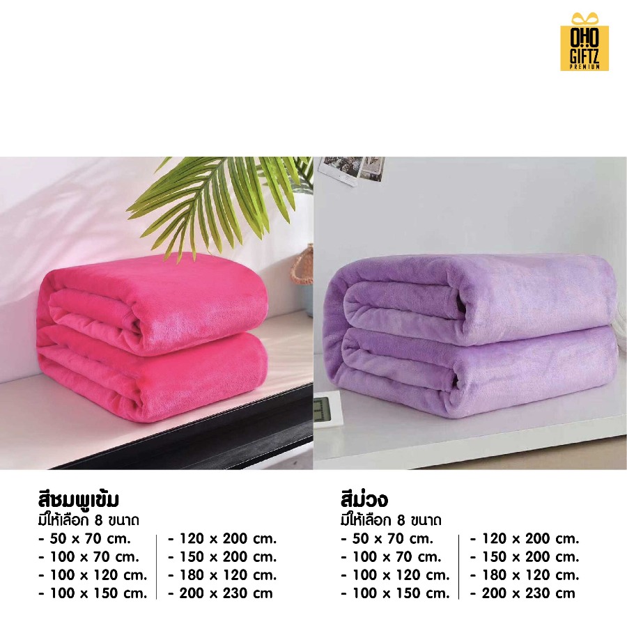ผ้าห่มนาโนขนนุ่ม ผลิตโลโก้ ติดลาเบล ทำเป็นของพรีเมี่ยมได้