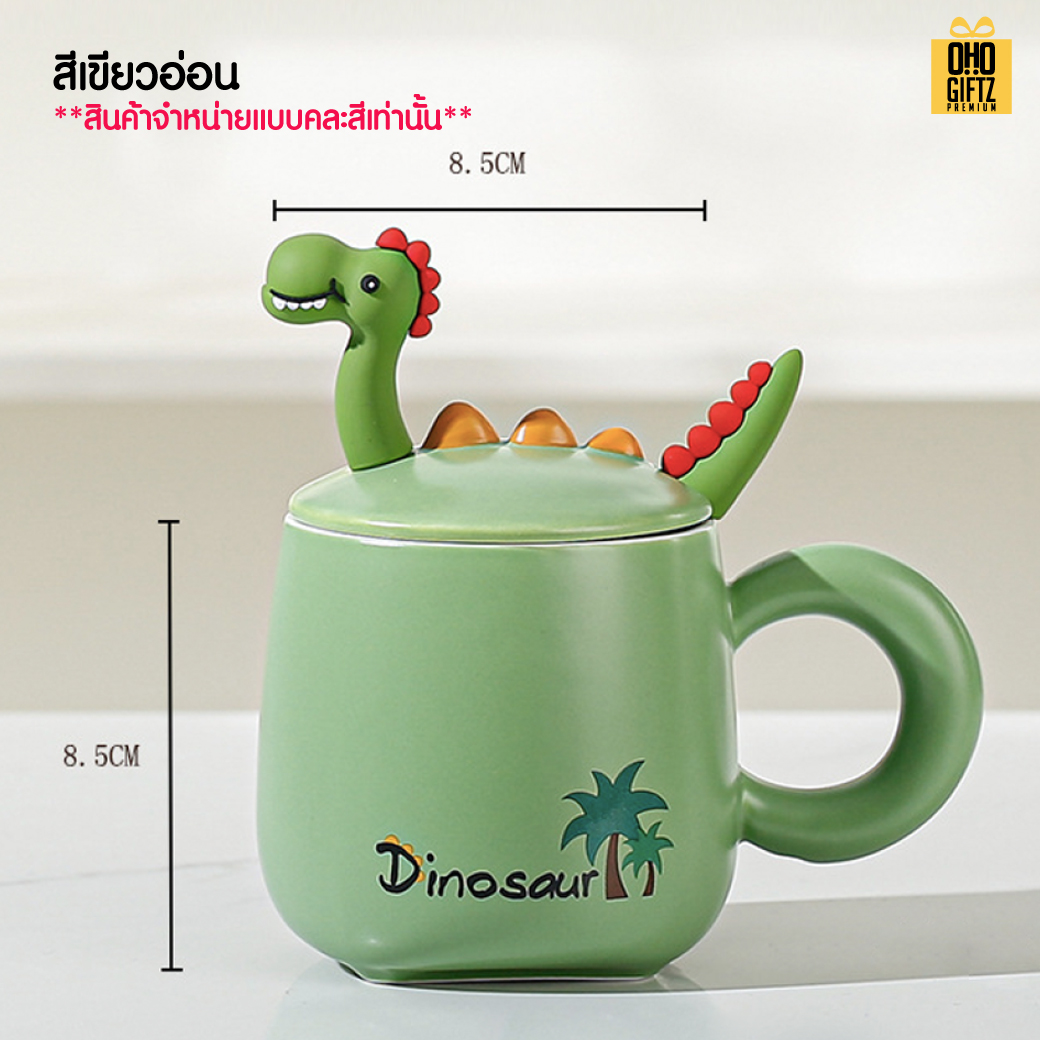 ถ้วยกาแฟไดโนเสาร์ น่ารัก สกรีนชื่อ สกรีนโลโก้ ทำเป็นของพรีเมี่ยมได้