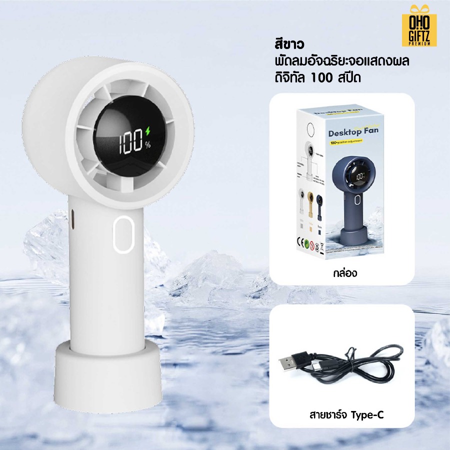 พัดลมพกพาพลังสูงปรับระดับความแรงได้ 1-100% สกรีนโลโก้ ทำเป็นของพรีเมี่ยม