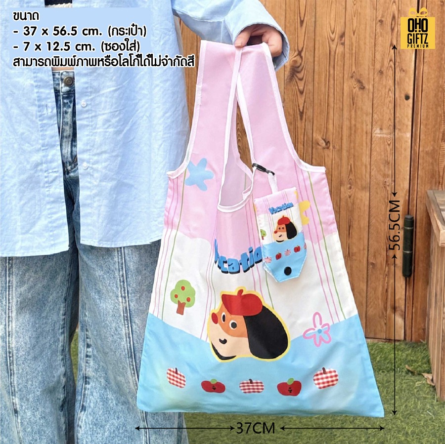 รับผลิตกระเป๋าพับเก็บได้ พิมพ์ภาพได้เต็มใบไม่จำกัดสี สกรีนโลโก้ ทำเป็นของพรีเมี่ยมได้