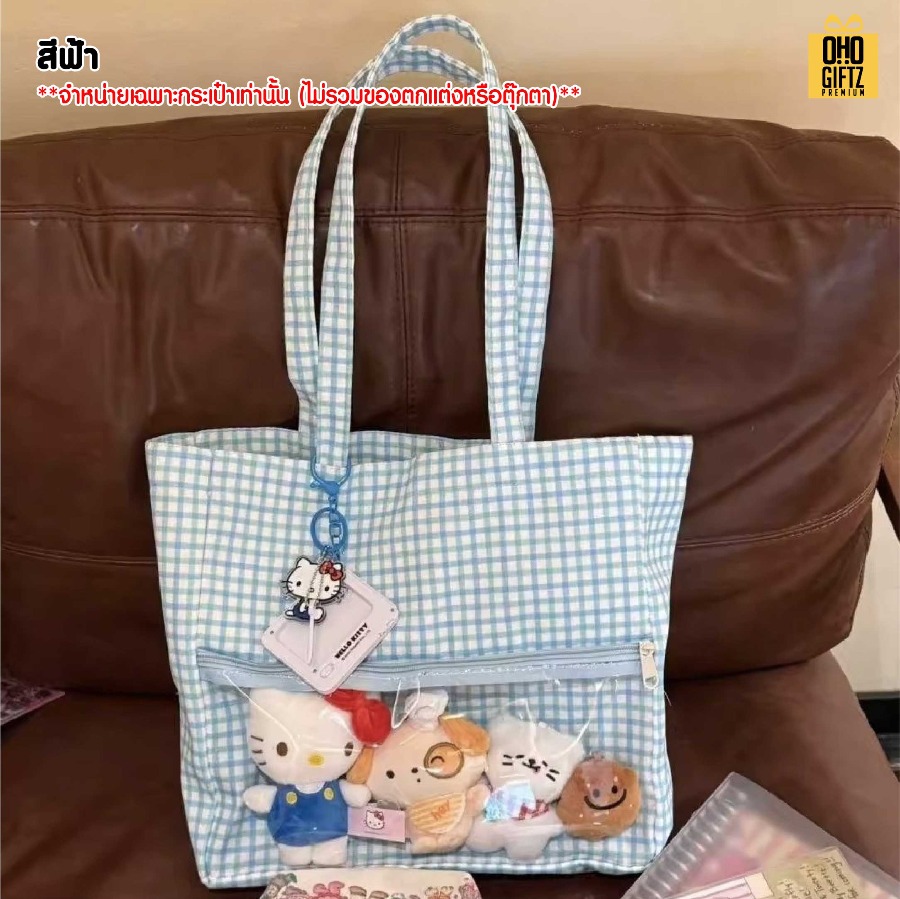 กระเป่า Tote Bag ใส่ตุ๊กตาโชว์ได้ สกรีนโลโก้ ทำเป็นของพรีเมี่ยมได้
