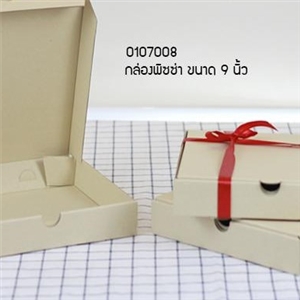 [0107008] กล่องใส่อาหาร กล่องใส่สินค้า บรรจุภัณฑ์ กล่องลูกฟูกพิซซ่า 9 นิ้ว