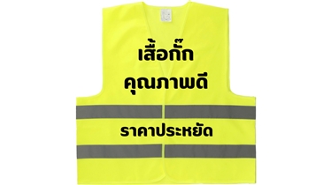 เสื้อกั๊กสะท้อนแสง สั่งผลิตและสกรีนโลโก้ได้ตามต้องการ!