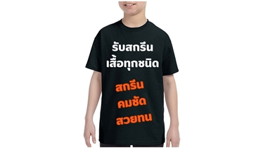 อยากมีเสื้อทีม เสื้อครอบครัว สุดพิเศษ? เรารับสกรีน