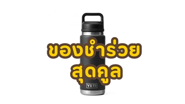 ของชำร่วยสุดพิเศษ ขวดน้ำสแตนเลส คู่ใจทุกไลฟ์สไตล์