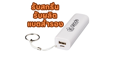 รับสกรีน รับผลิต แบตสำรอง 1200 mAh ดีไซน์กะทัดรัด พกพาสะดวก