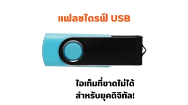 แฟลชไดรฟ์ USB 8GB ดีไซน์คลาสสิก พกพาสะดวก เก็บข้อมูลได้นาน