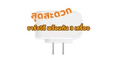 หัวชาร์จ USB 3 พอร์ต สุดสะดวก