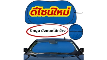 ม่านบังแดดรถยนต์ ปกป้องรถจากแสงแดดร้อนแรง ติดตั้งง่าย