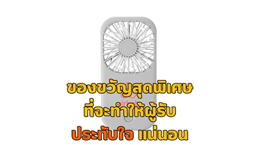 คลายร้อนด้วยพัดลมพกพาสุดพิเศษ!