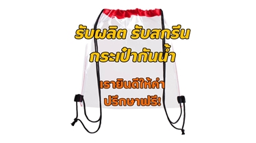 รับผลิต รับสกรีน กระเป๋ากันน้ำ ตอบโจทย์ทุกความต้องการของคุณ