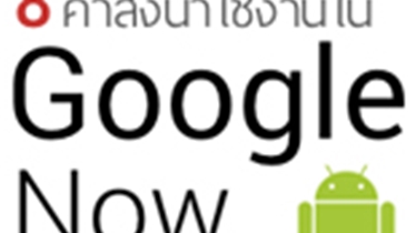 8 คำสั่งน่าใช้บน Google Now