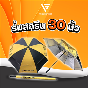 ร่มสกรีน 30 นิ้ว