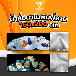 ผ้าห่มนาโนพิมพ์ลาย 150x200 cm