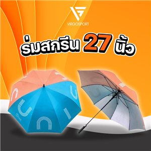 ร่มสกรีน 27 นิ้ว