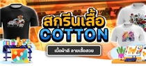 สกรีนเสื้อ-Cotton