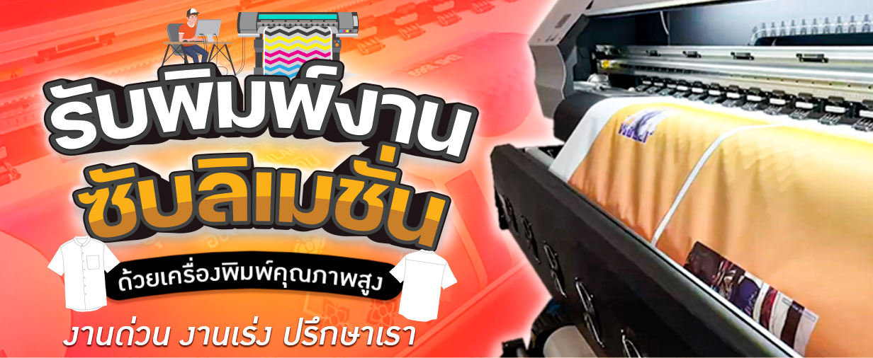 รับพิมพ์ซับลิเมชั่น