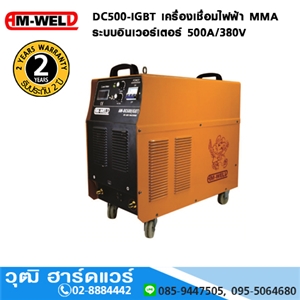 [DC500-IGBT-AM] AM-WELD DC500-IGBT เครื่องเชื่อมไฟฟ้า MMA อินเวอร์เตอร์ 500A/380V