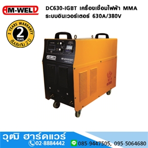 [DC630-IGBT-AM] AM-WELD DC630-IGBT เครื่องเชื่อมไฟฟ้า MMA อินเวอร์เตอร์ 630A/380V